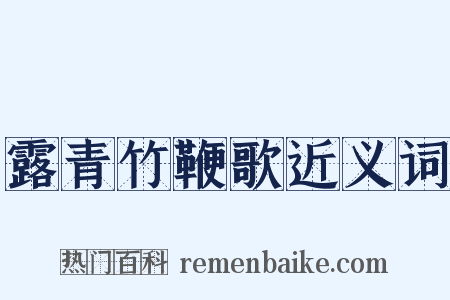 露青竹鞭歌近义词是什么意思的图片
